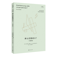 承认还是歧义?——一场辩论: