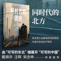 同时代的北方——东北老工业基地的历史经验与当代文化生产研究