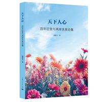 天下人心——百年巨变与两岸关系论集