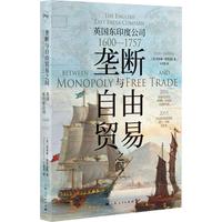 垄断与自由贸易之间——英国东印度公司——16001757——the English East India Company