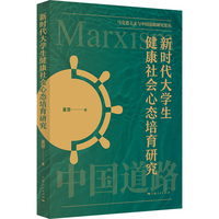 新时代大学生健康社会心态培育研究