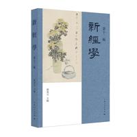 新经学·第十二辑