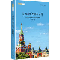 美国的俄罗斯学研究——一项基于学术史的批判性考察