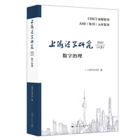 上海法学研究(2023总第9卷):数字治理