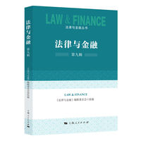 法律与金融(第九辑)