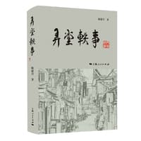 弄堂轶事