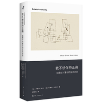 我不想保持正确——拉图尔对塞尔的五次访谈: