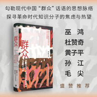 群众——现代中国知识分子的书写与想象——the crowd in modern China