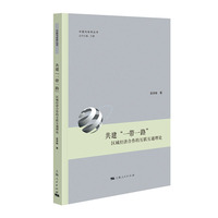 共建“一带一路”——区域经济合作的互联互通理论
