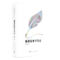 编剧叙事学导论