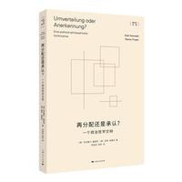 再分配还是承认？——一个政治哲学交辩——Eine politischphilosophische Kontroverse