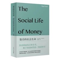 货币的社会生命