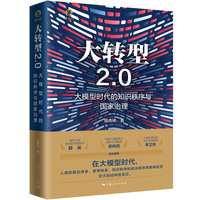 大转型2.0——大模型时代的知识秩序与国家治理——knowledge order and national governance in the era of large models