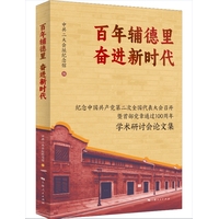 百年辅德里 奋进新时代——纪念中国共产党第二次全国代表大会召开暨首部党章通过100周年学术研讨会论文集