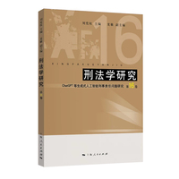 刑法学研究(第16卷):ChatGPT等生成式人工智能刑事责任问题研究