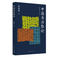 中国书法散论