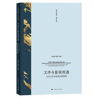 文学与影视相遇——当代文学的影视改编策略——the film-television adaptation strategies of contemporary literature