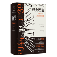 烽火巴黎——19391944二战围城纪事