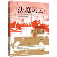 法庭风云——不可思议的庭审实录——Unglaubliche Wiener Gerichtsprozesse