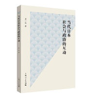 当代日本社会与政治的互动