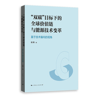 “双碳”目标下的全球价值链与能源技术变革：基于技术偏向的视角