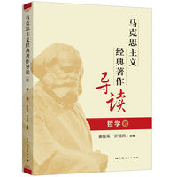马克思主义经典著作导读:哲学卷