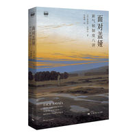 面对盖娅——新气候制度八讲——huit conferences sur le nouveau regime climatique