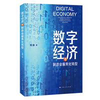 数字经济与制造业服务化转型