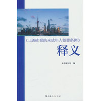 《上海市预防未成年人犯罪条例》释义
