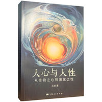 人心与人性——从唯物之心到演化之性