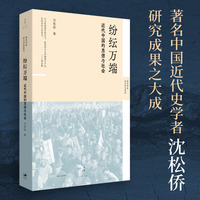 纷纭万端——近代中国的思想与社会