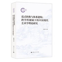 范式转换与体系建构——跨学科视域下的中国现代艺术学理论研究