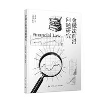 金融法前沿问题研究