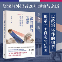 法兰西的选票——真实经验中的西方政治观察