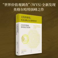 文化的演化——民众动机正在重塑世界: