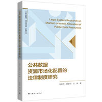 公共数据资源市场化配置的法律制度研究