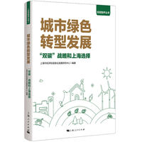 城市绿色转型发展——“双碳”战略和上海选择