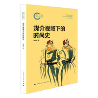 媒介视域下的时尚史