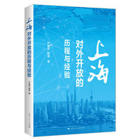 上海对外开放的历程与经验