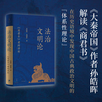 法治文明论——《商君书》考辨评析