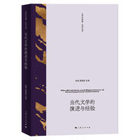 当代文学的演进与经验