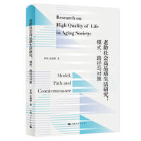 老龄社会高品质生活研究——模式、路径与对策——model, path and countermeasure