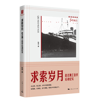 求索岁月：赴法勤工俭学运动纪实