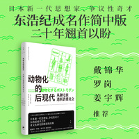 动物化的后现代：从御宅族透析消费社会