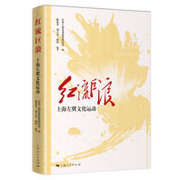 红流巨浪：上海左翼文化运动