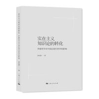 实在主义知识论的转化——罗素哲学对中国近现代哲学的影响