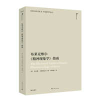 布莱克维尔《精神现象学》指南