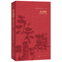 永不谢幕——百年谢晋百人谈