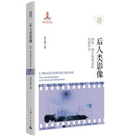 后人类影像——探索一种后德勒兹的电影哲学——pour une philosophie du cinema postDeleuzienne