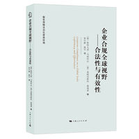 企业合规全球视野——合法性与有效性——legitimacy and effectiveness